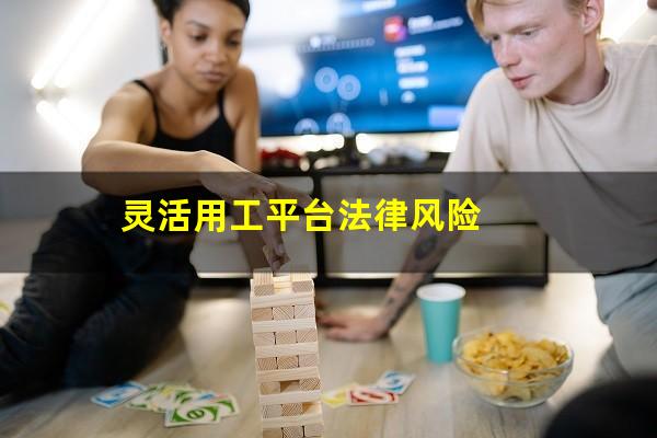 灵活用工平台法律风险
