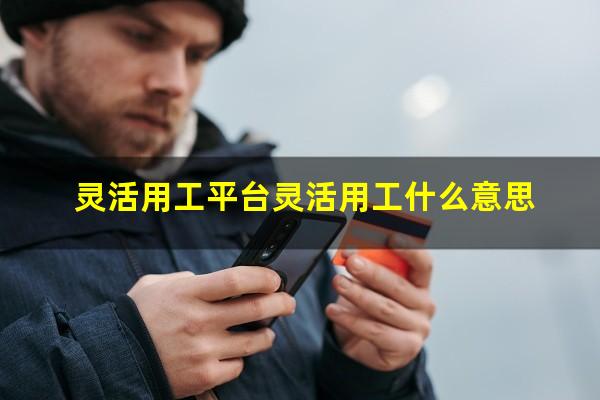 灵活用工平台灵活用工什么意思