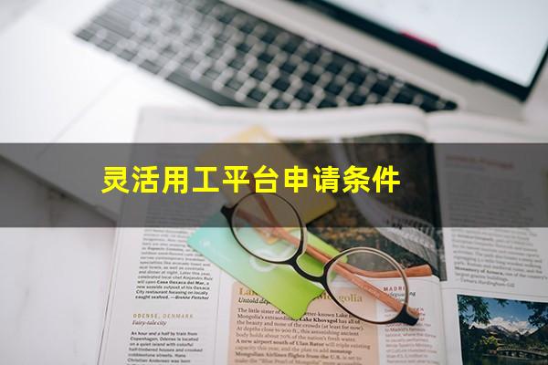 灵活用工报名 灵活用工平台申请条件