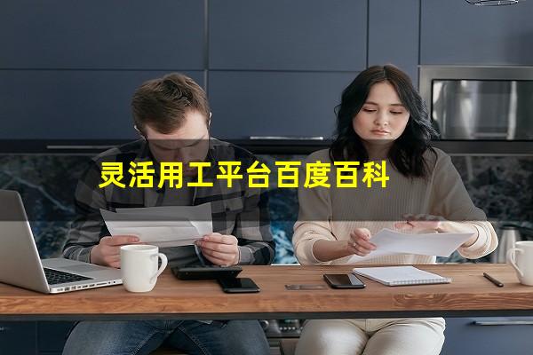 灵活用工平台百度百科