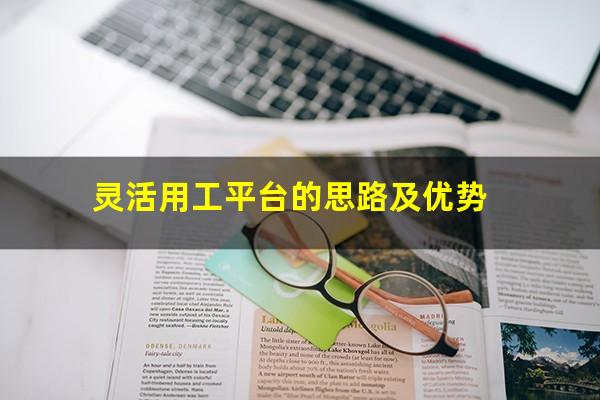 灵活用工平台的思路及优势