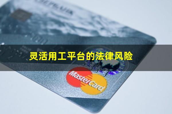 灵活用工平台的法律风险