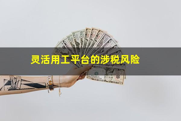 灵活用工平台的涉税风险