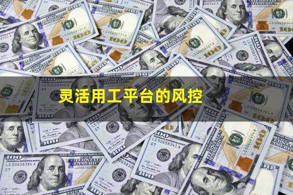 灵活用工平台的风控