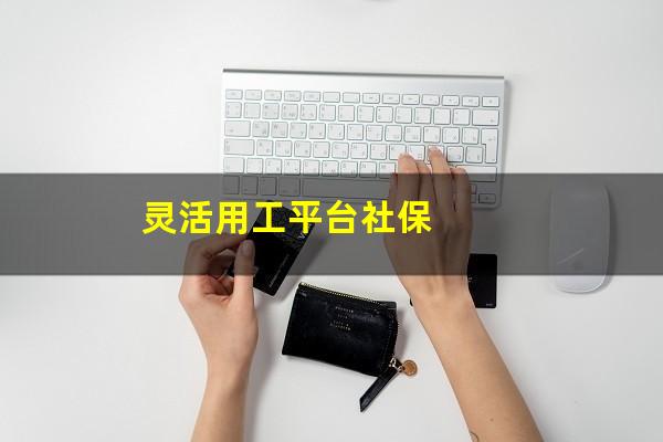 灵活用工平台社保