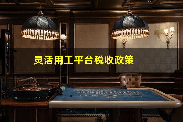灵活用工平台税收政策