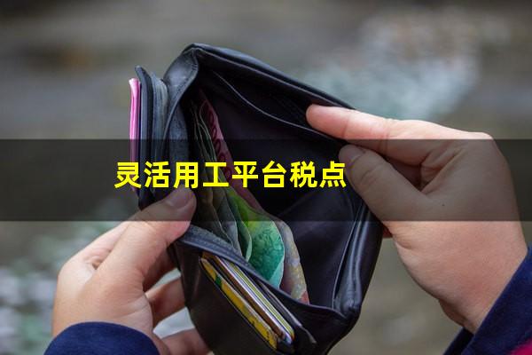灵活用工平台税点