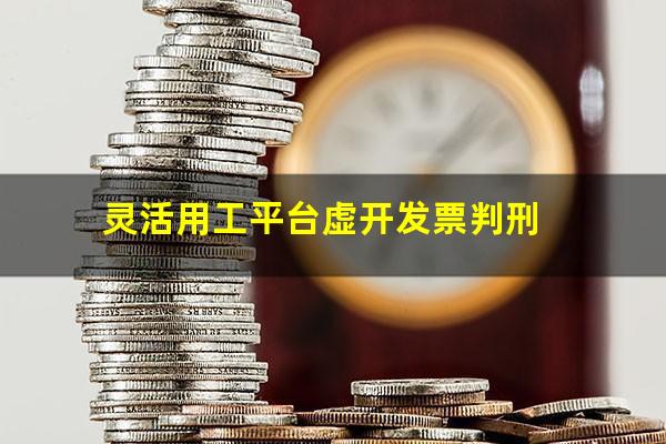 灵活用工平台虚开发票判刑