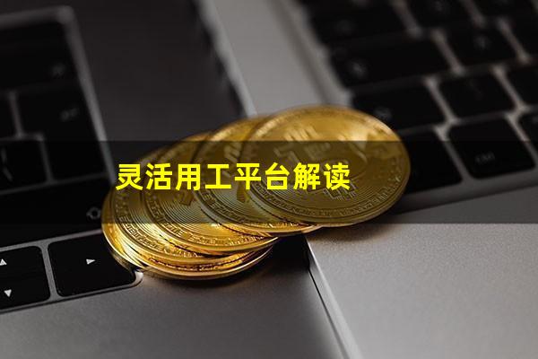 灵活用工平台解读