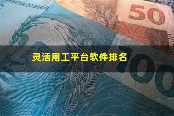灵活用工平台软件排名