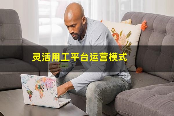 灵活用工平台运营模式