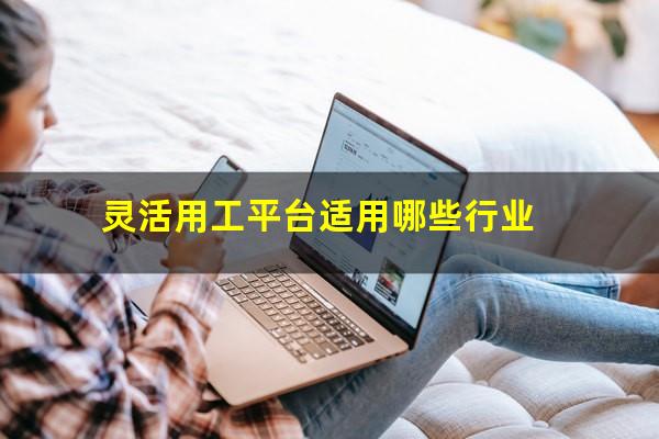 灵活用工平台适用哪些行业