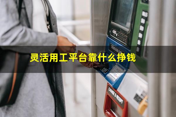灵活用工平台靠什么挣钱