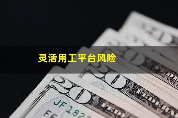 灵活用工平台风险