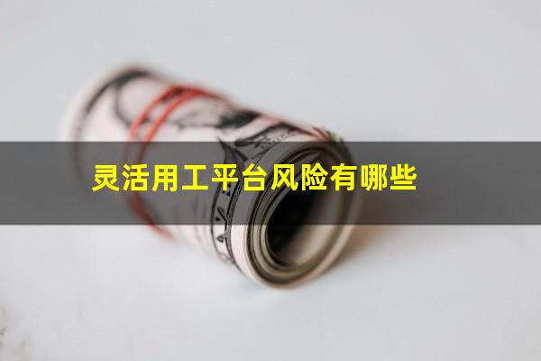 灵活用工平台风险有哪些