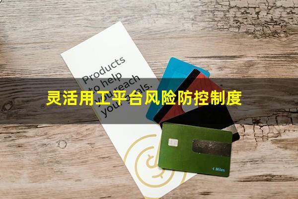 灵活用工平台风险防控制度