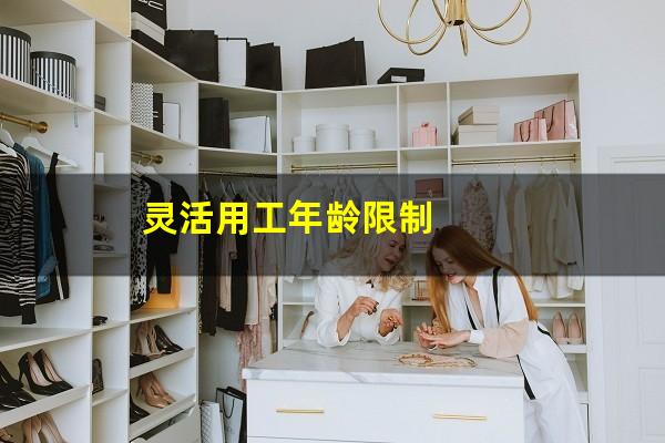 灵活用工年龄限制