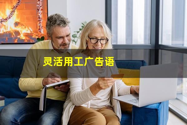 灵活用工广告语