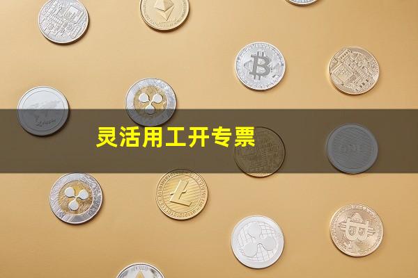 灵活用工开专票