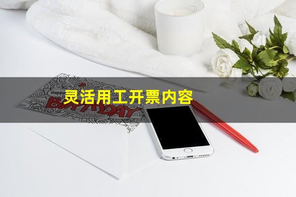 灵活用工开票内容