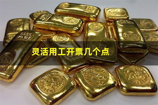 灵活用工开票几个点