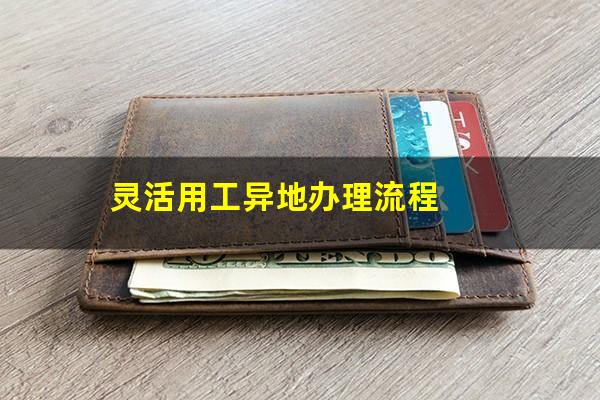 灵活用工异地办理流程