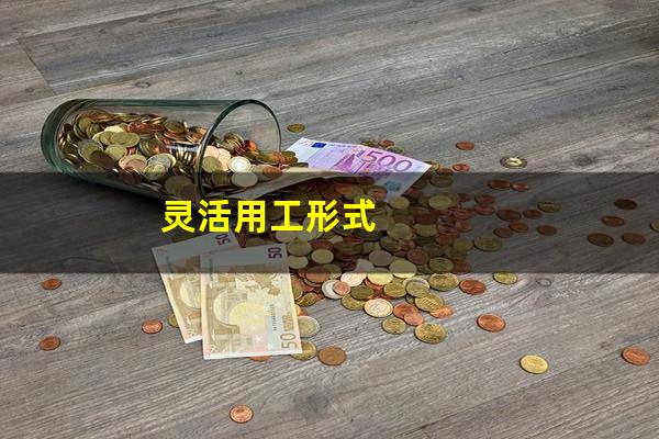 灵活用工形式
