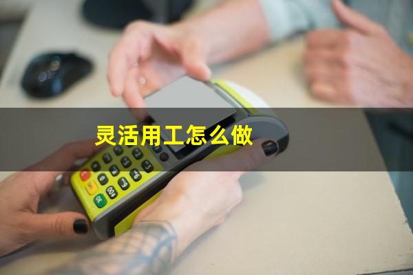 灵活用工怎么做