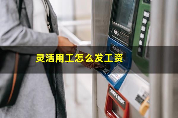 灵活用工怎么发工资