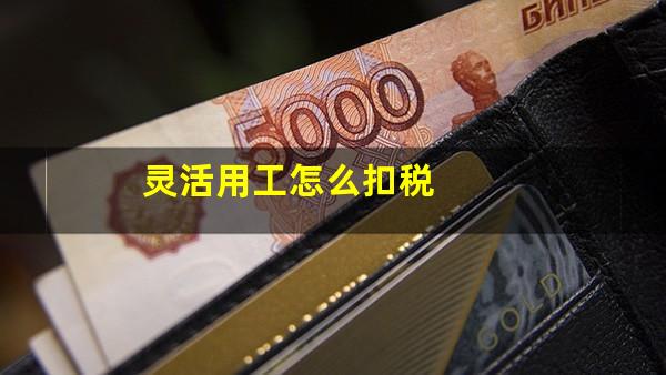 灵活用工怎么扣税