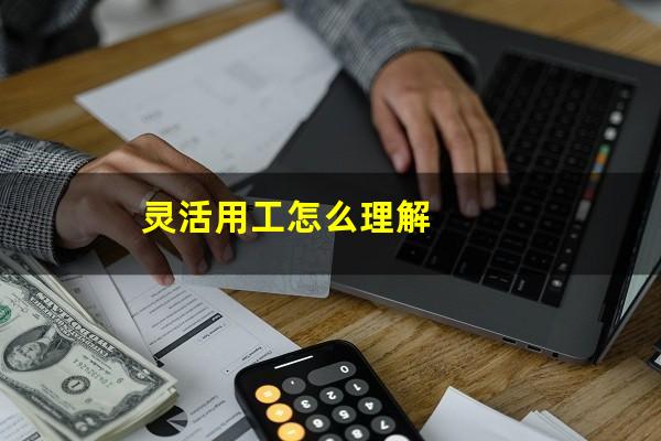 灵活用工怎么理解