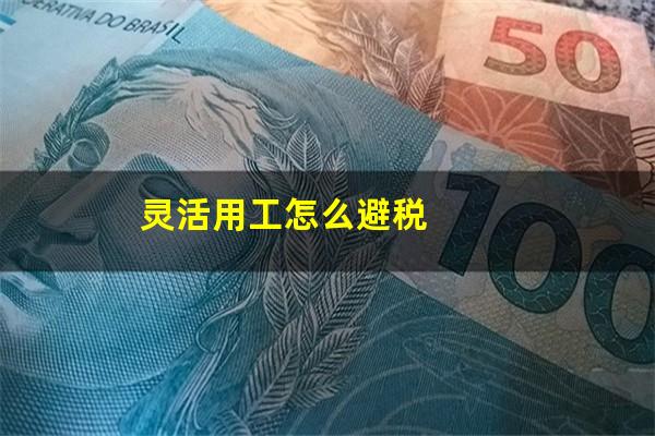 灵活用工怎么避税
