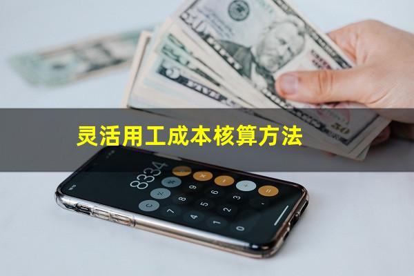 灵活用工成本核算方法