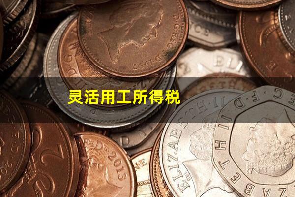 灵活用工所得税