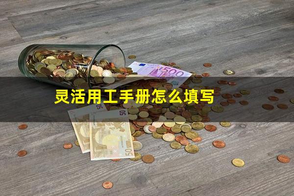 灵活用工手册怎么填写