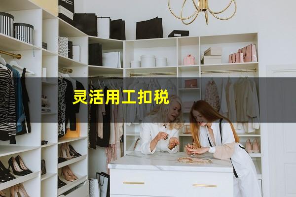 灵活用工扣税