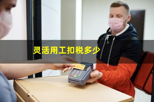 灵活用工扣税多少