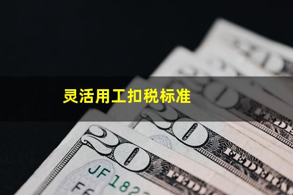 灵活用工扣税标准
