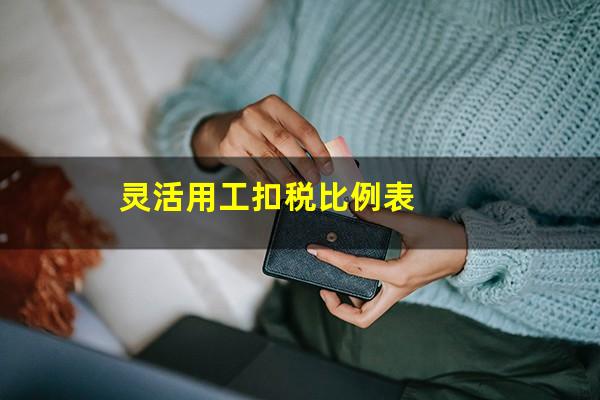 灵活用工扣税比例表