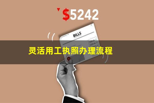 灵活用工执照办理流程