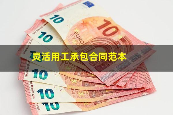 灵活用工承包合同范本