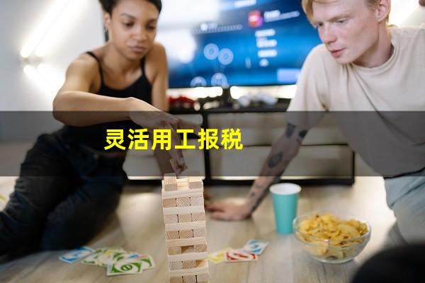 灵活用工报税