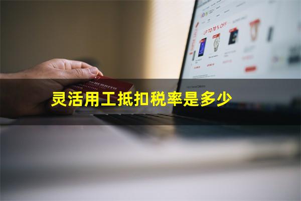 灵活用工抵扣税率是多少