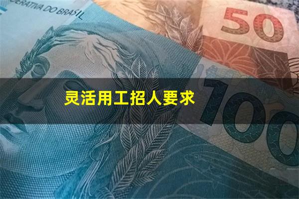灵活用工招人要求