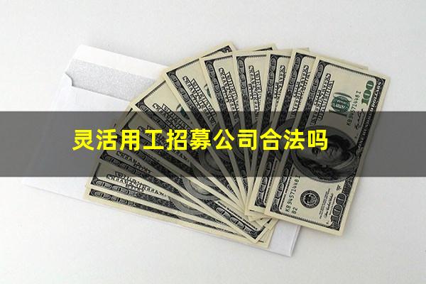 灵活用工招募公司合法吗