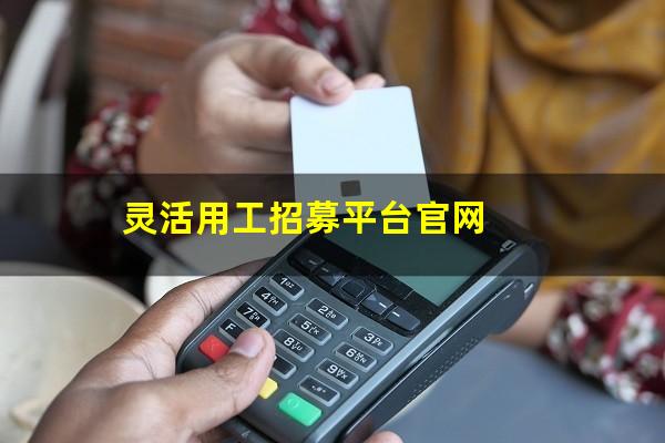 灵活用工招募平台官网