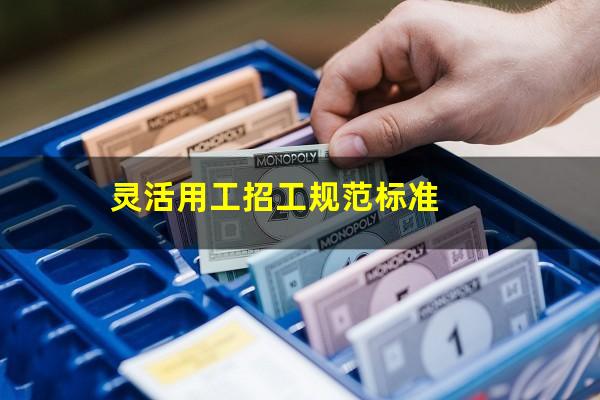 灵活用工招工规范标准