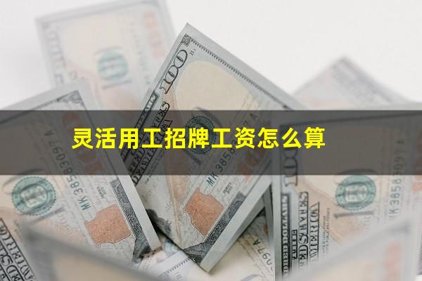 灵活用工招牌工资怎么算