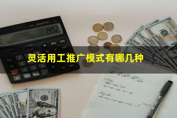 灵活用工推广模式有哪几种