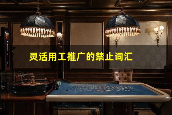 灵活用工推广的禁止词汇